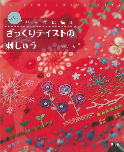 【バーゲン本】enjoy！バッグに描くざっくりテイストの刺しゅう [ 戸塚　貞子 ]のサムネイル