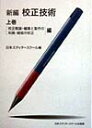 新編校正技術（上巻） 「校正概論・編集と製作の知識・縦組の校正」編 [ 日本エディタ-スク-ル ]