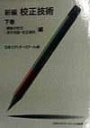 新編校正技術（下巻）
