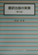 翻訳出版の実務第3版