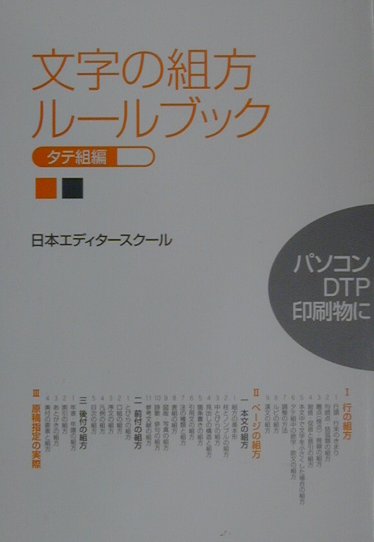 文字の組方ルールブック（タテ組編） [ 日本エディタースクール ]