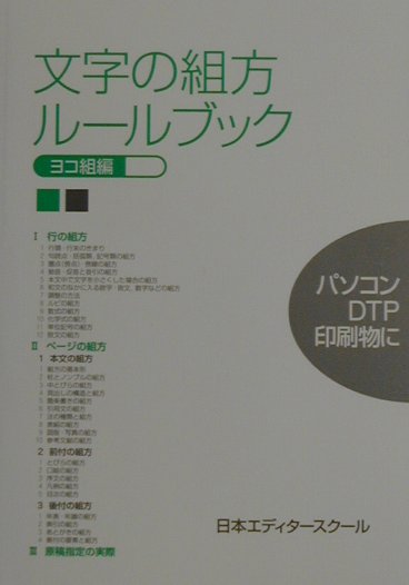 文字の組方ルールブック（ヨコ組編） [ 日本エディタースクール ]