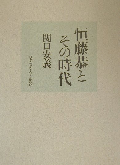 恒藤恭とその時代