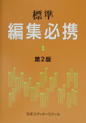 標準編集必携第2版