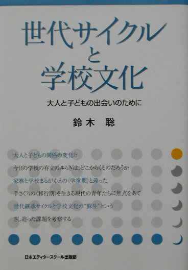 世代サイクルと学校文化
