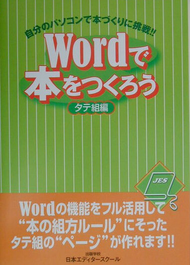 Wordで本をつくろう（タテ組編）