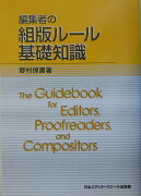 編集者の組版ルール基礎知識