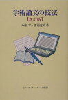 学術論文の技法新訂版 [ 斉藤孝（歴史学） ]