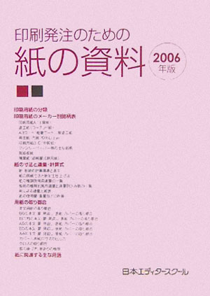 印刷発注のための紙の資料（2006年版）
