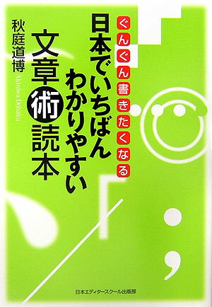 日本でいちばんわかりやすい文章術読本（とくほん）