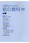 印刷発注のための紙の資料（2007年版）