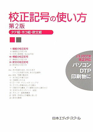 校正記号の使い方第2版 タテ組・ヨコ組・欧文組 [ 日本エディタースクール ]