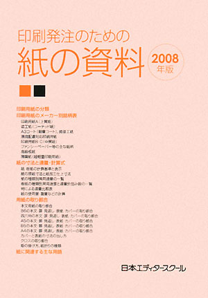 印刷発注のための紙の資料（2008年版）