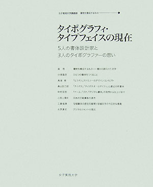 タイポグラフィ・タイプフェイスの現在