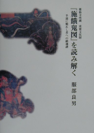 薬仙寺所蔵重要文化財『施餓鬼図』を読み解く 半途に斃れし者への鎮魂譜 [ 服部良男 ]