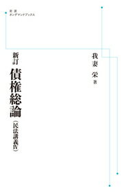 新訂 債権総論 （民法講義IV）