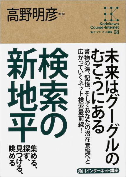 検索の新地平