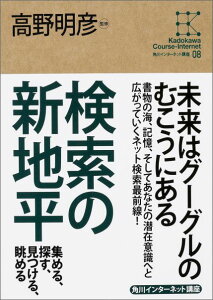 検索の新地平