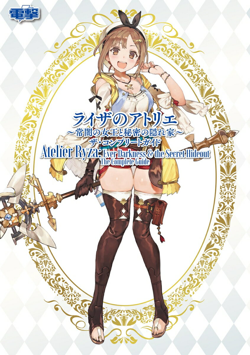 新しい『アトリエ』が始まる！冒険と錬金術をやり込むための完全攻略本。