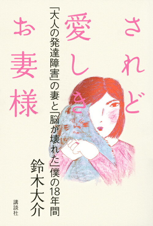 されど愛しきお妻様　「大人の発達障害」の妻と「脳が壊れた」僕の18年間