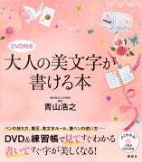 DVD付き　大人の美文字が書ける本