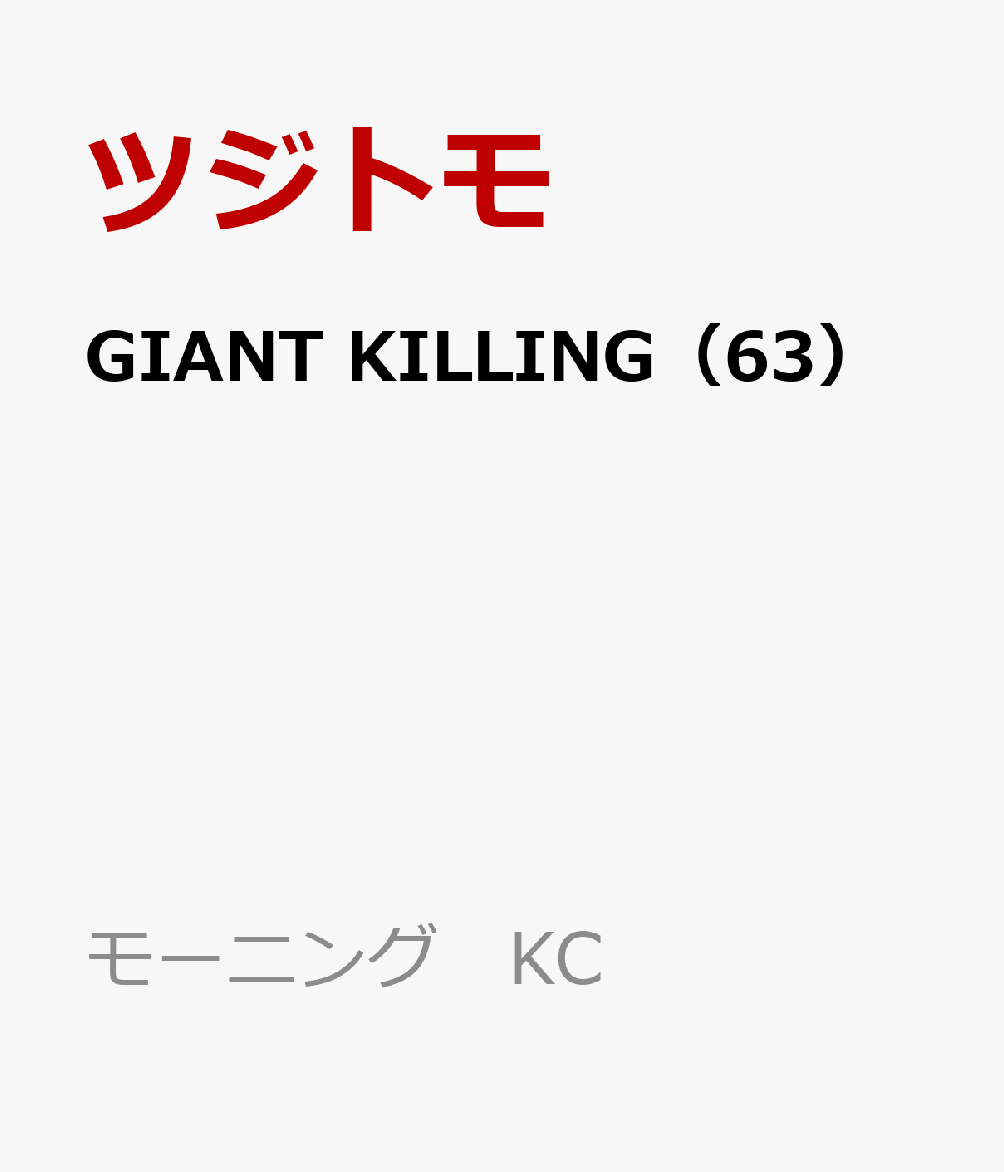 GIANT KILLING（63） （モーニング KC） [ ツジトモ ]