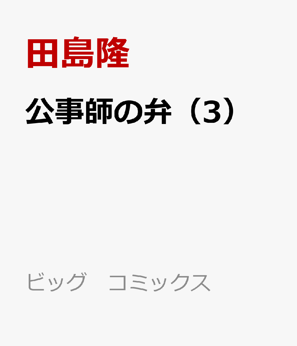 公事師の弁（3）