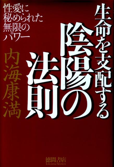 生命を支配する陰陽の法則 性愛に秘められた無限のパワー [ 内海康満 ]