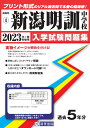 新潟明訓中学校（2023年春受験用） （新潟県公立・私立中学校入学試験問題集）