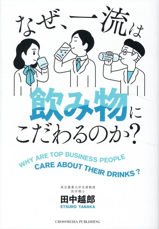 なぜ、一流は飲み物にこだわるのか？