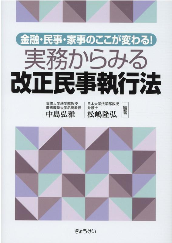 実務からみる改正民事執行法