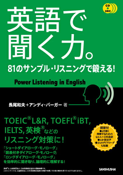 聞く力 英語で聞く力。　81のサンプル・リスニングで鍛える！ [ 長尾和夫 ]
