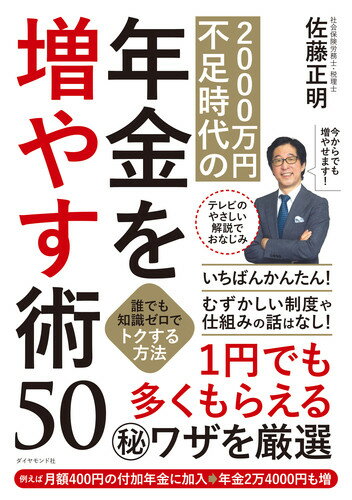 2000万円不足時代の年金を増やす術50 誰でも知識ゼロでトクする方法 [ 佐藤 正明 ]