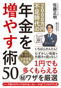 2000万円不足時代の年金を増やす術50