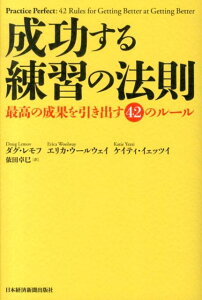 成功する練習の法則