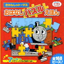 きかんしゃトーマスおはなしパズル