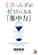 ミス・ムダがゼロになる「集中力」