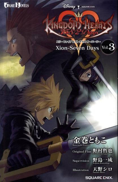 キングダムハーツ358／2 Days（vol．3） Xion-Seven Days （Game novels） [ 金巻朋子 ]