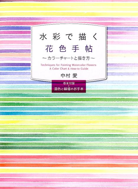 水彩で描く花色手帖