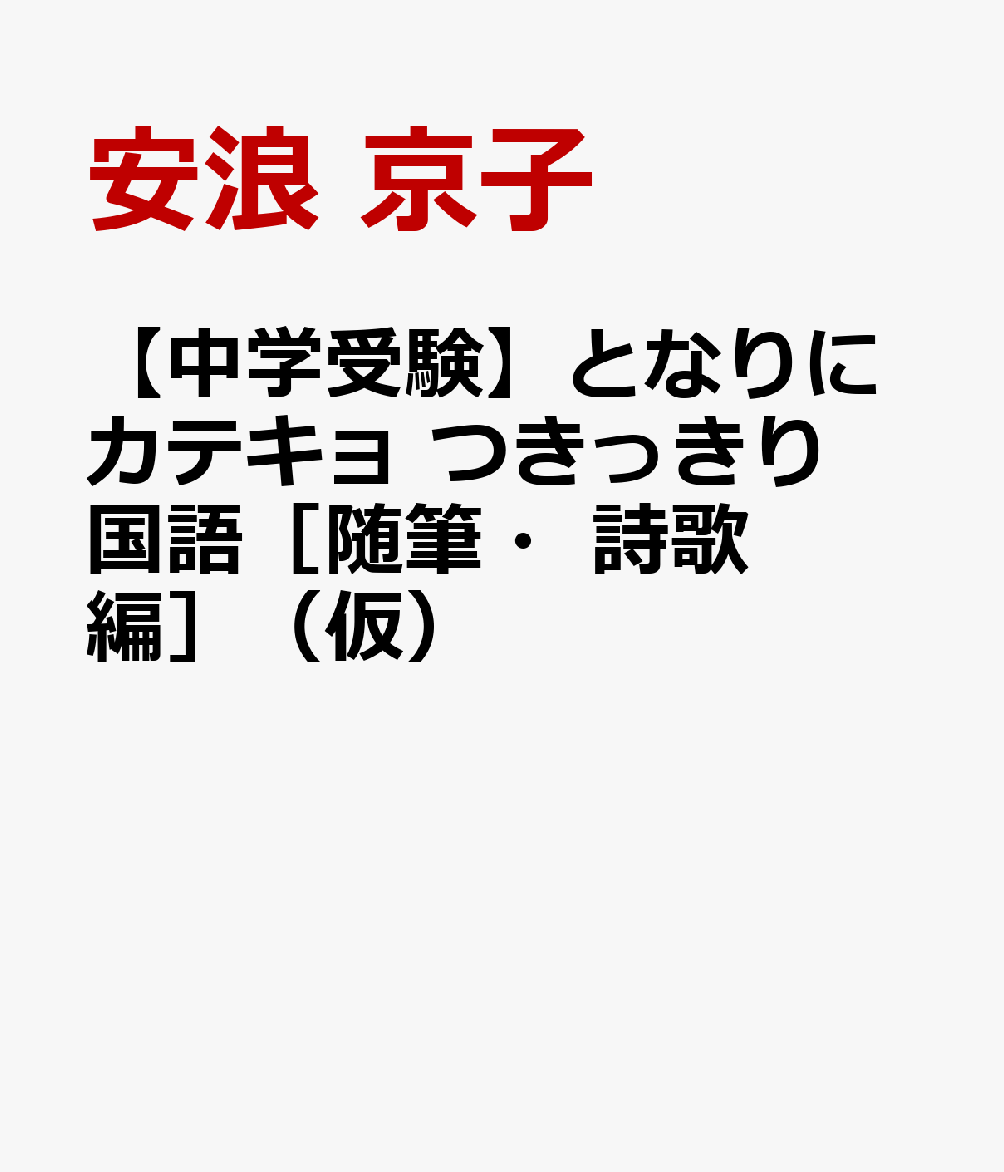 【中学受験】となりにカテキョ つきっきり国語［随筆・詩歌編］（仮）の表紙