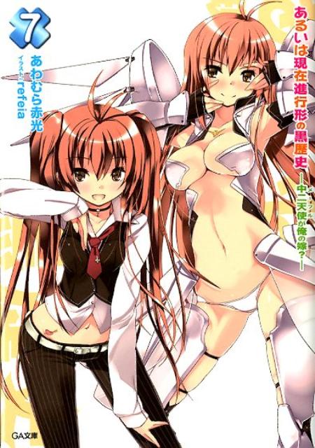 あるいは現在進行形の黒歴史（7）