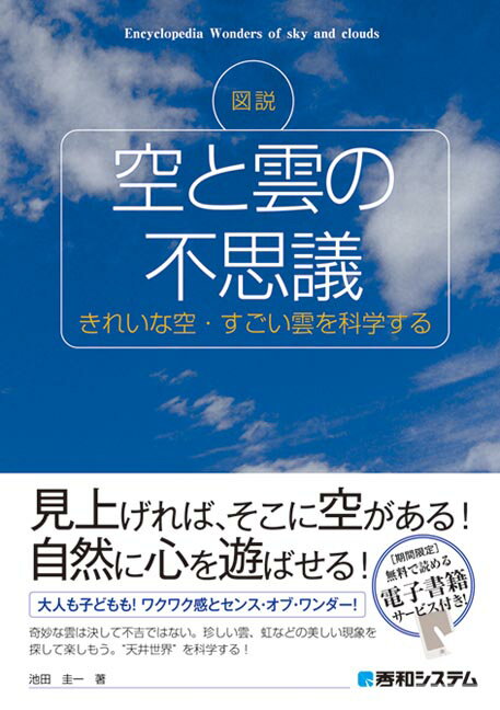 図説　空と雲の不思議