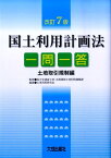 国土利用計画法一問一答（土地取引規制編）改訂7版 [ 土地利用研究会 ]