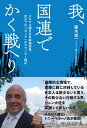 我 国連でかく戦へり - テキサス親父日本事務局長 反日プロバガンダへのカウンター戦記 - 藤木 俊一