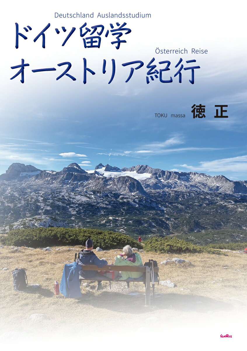 ドイツ留学　オーストリア紀行 書影