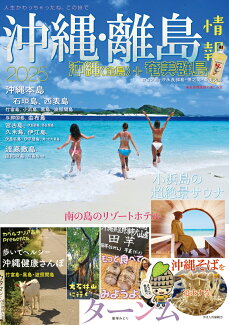 沖縄・離島情報2025の表紙
