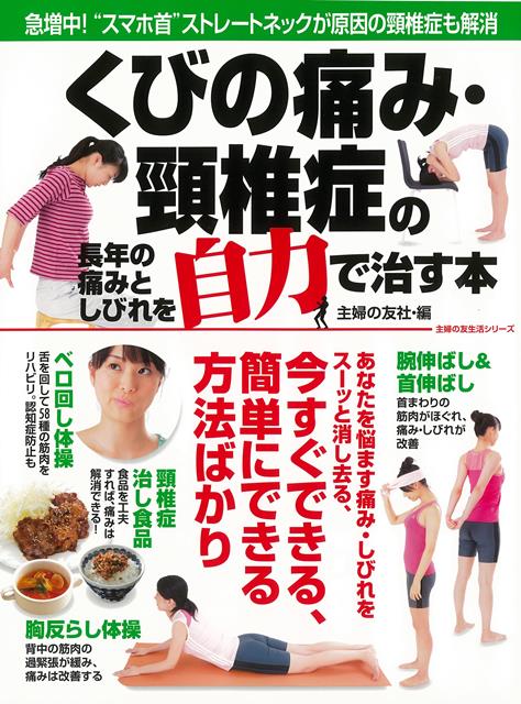 【バーゲン本】くびの痛み・頸椎症の長年の痛みとしびれを自力で治す本 [ 主婦の友社　編 ]のサムネイル