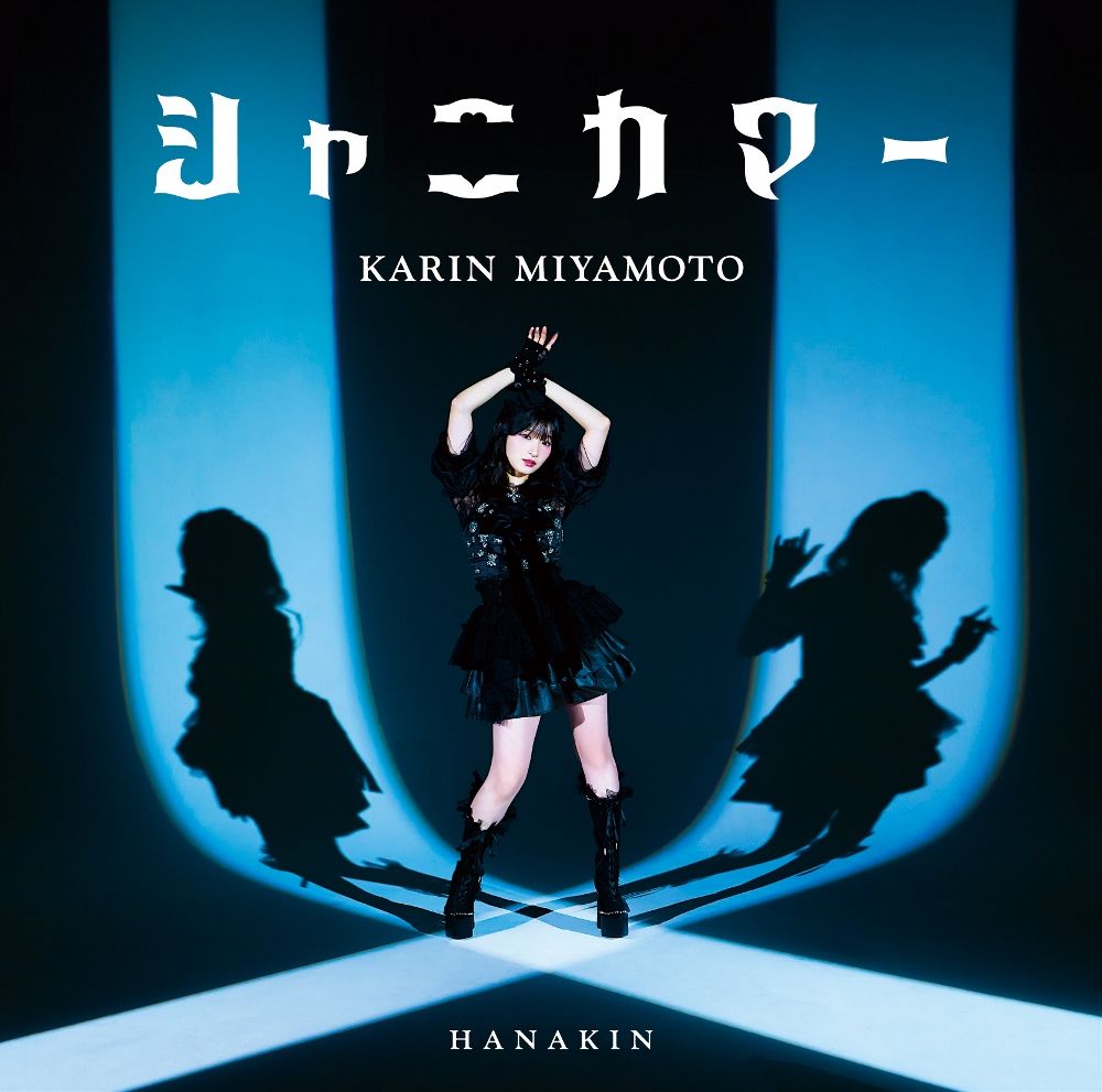 HANAKIN/シャニカマー (通常盤B)