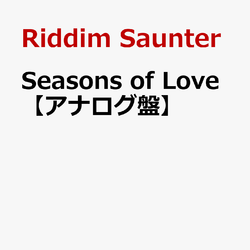 Seasons of Love【アナログ盤】