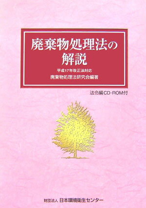 廃棄物処理法の解説平成17年改正法